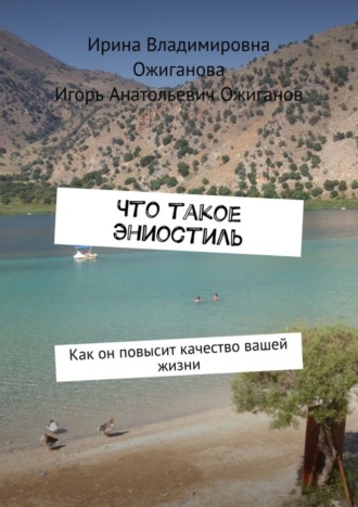 Ирина Владимировна Ожиганова. Что такое Эниостиль. Как он повысит качество вашей жизни
