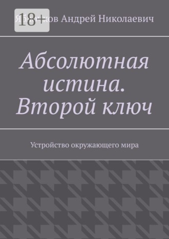 . Абсолютная истина. Второй ключ. Устройство окружающего мира