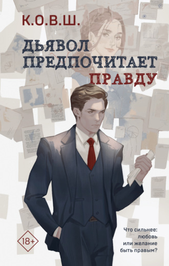 . Дьявол предпочитает правду