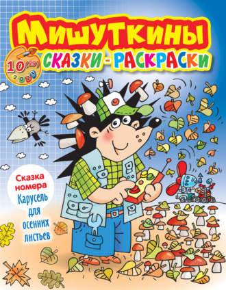 . Мишуткины сказки-раскраски №10/2023