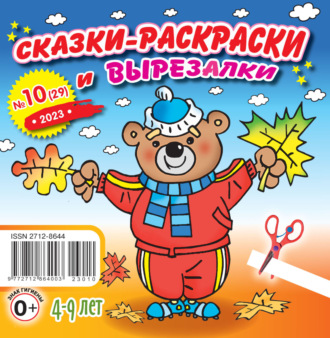 . Сказки-раскраски и вырезалки №10/2023