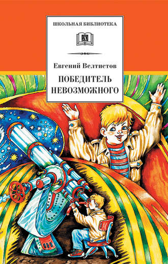 Евгений Велтистов. Победитель невозможного