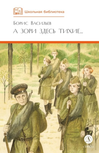 . А зори здесь тихие… В списках не значился (сборник)