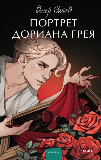 . Портрет Дориана Грея