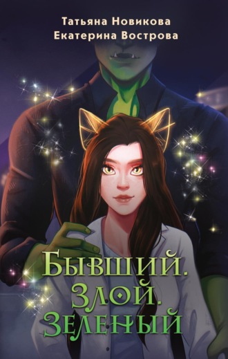 Татьяна Новикова. Бывший. Злой. Зеленый