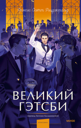 . Великий Гэтсби