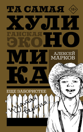 . Та самая хулиномика: Еще забористее. Издатая версия