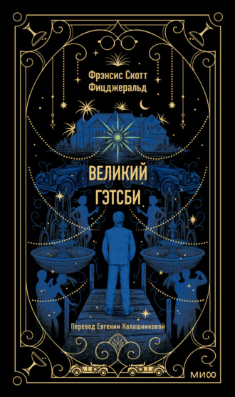 . Великий Гэтсби