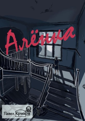 . Алёнка
