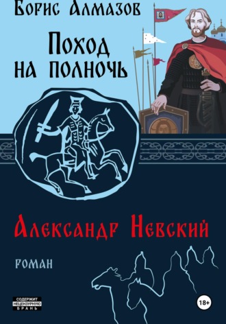 Борис Александрович Алмазов. Поход на полночь. Александр Невский