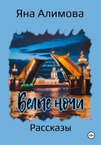 Яна Алимова. Белые ночи