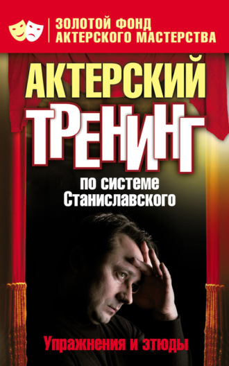 . Актерский тренинг по системе Станиславского. Упражнения и этюды