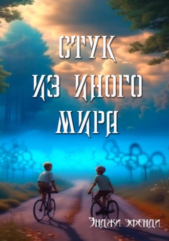 Энджи Эфенди. Стук из иного мира