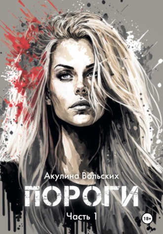 . Пороги. Часть 1