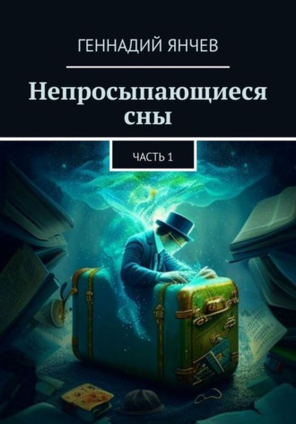 Геннадий Янчев. Непросыпающиеся сны