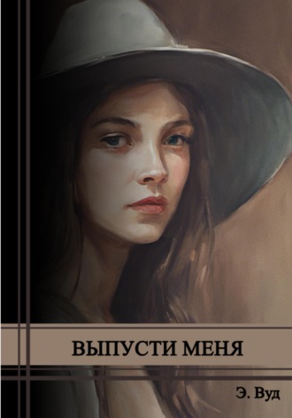Э. Вуд. Выпусти меня