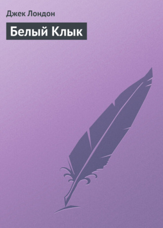. Белый Клык
