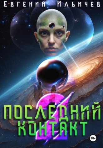 . Последний контакт 2