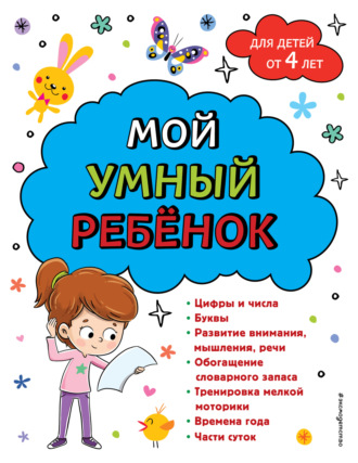 . Мой умный ребенок: для детей от 4-х лет