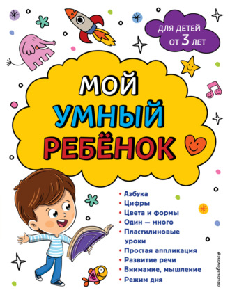 . Мой умный ребенок: для детей от 3-х лет