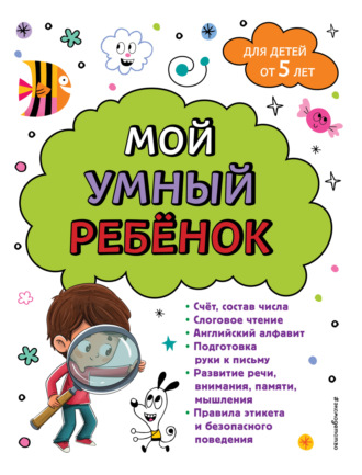 . Мой умный ребенок: для детей от 5-ти лет