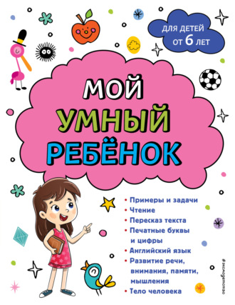 . Мой умный ребенок: для детей от 6-ти лет