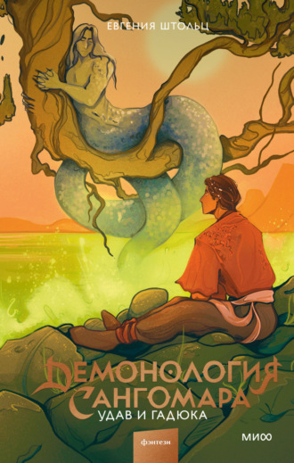 Евгения Штольц. Демонология Сангомара. Удав и гадюка