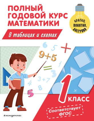 . Полный годовой курс математики в таблицах и схемах. 1 класс
