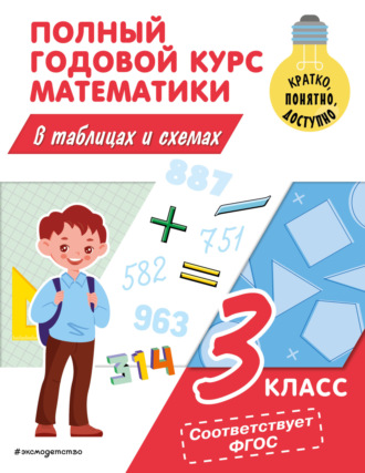. Полный годовой курс математики в таблицах и схемах. 3 класс