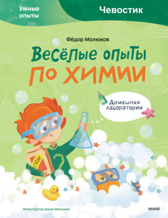 Фёдор Молюков. Весёлые опыты по химии. Умные опыты