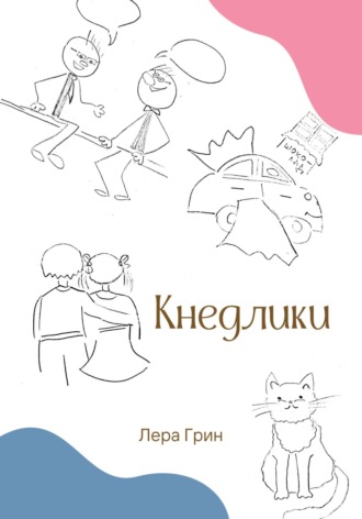 Лера Грин. Кнедлики