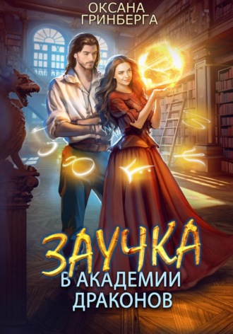 . Заучка в Академии Драконов