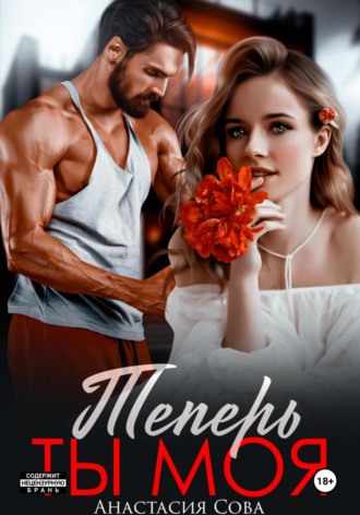 . Теперь ты моя