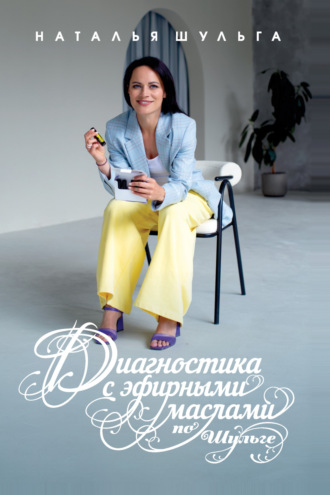 Наталья Шульга. Диагностика с эфирными маслами по Шульге