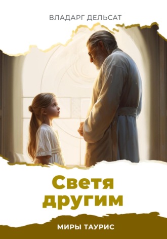 . Светя другим