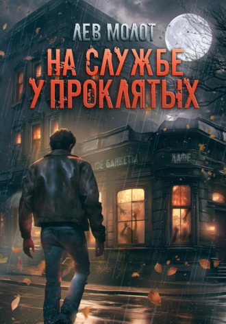 Лев Молот. На службе у проклятых