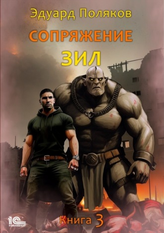 . Сопряжение. ЗИЛ. Книга 3