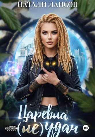Натали Лансон. Царевна (не) удач