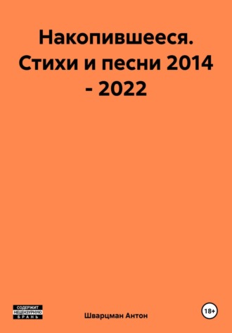 . Накопившееся. Стихи и песни 2014 – 2022