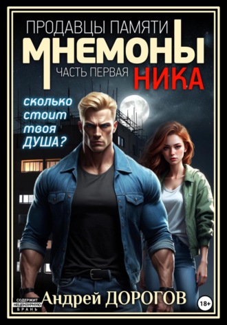 Андрей Дорогов. Мнемоны. Продавцы памяти. Часть первая. Ника