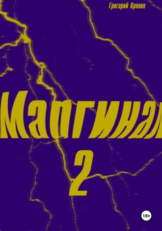 Григорий Андреевич Кроних. Маргинал 2