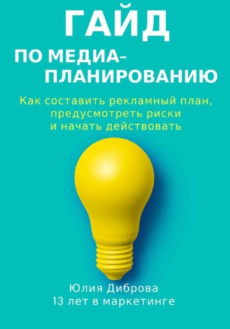 . Гайд по медиапланированию. Как составить рекламный план, предусмотреть риски и начать действовать
