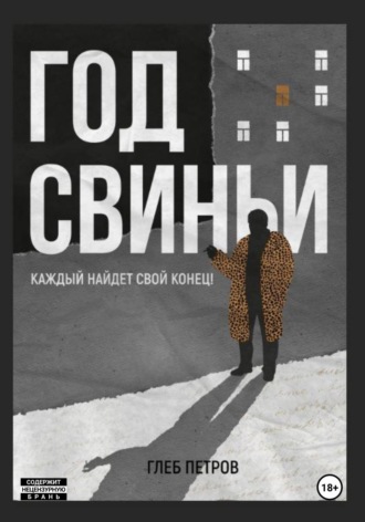 . Год Свиньи