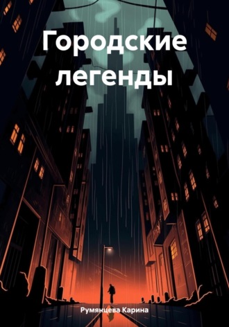 Карина Игоревна Румянцева. Городские легенды