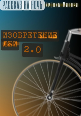 Ироним Минори. Изобретение лжи. Версия 2.0