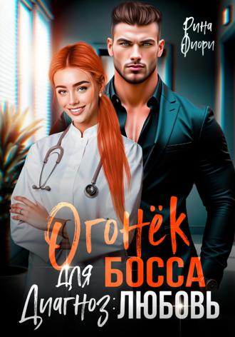 Рина Фиори. Огонёк для босса. Диагноз: любовь
