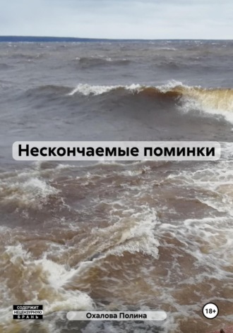 Полина Охалова. Нескончаемые поминки