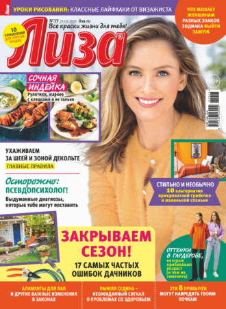 . Журнал «Лиза» №39/2023