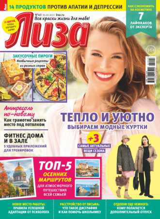 . Журнал «Лиза» №40/2023