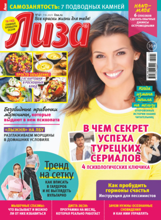 . Журнал «Лиза» №41/2023